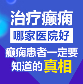 吊尻欧美老美女阴沟影院北京治疗癫痫病医院哪家好